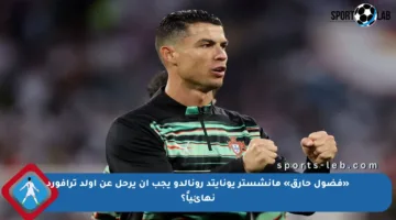 «فضول حارق» مانشستر يونايتد رونالدو يجب أن يرحل عن أولد ترافورد نهائياً؟